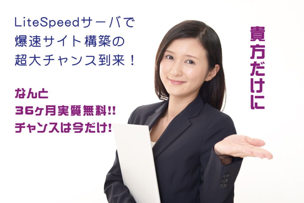 LiteSpeedサーバ