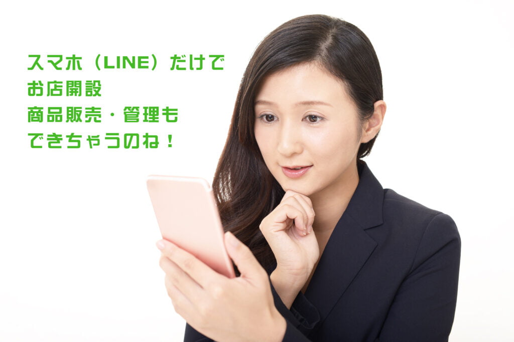 スマホ（LINE）でネットショップ