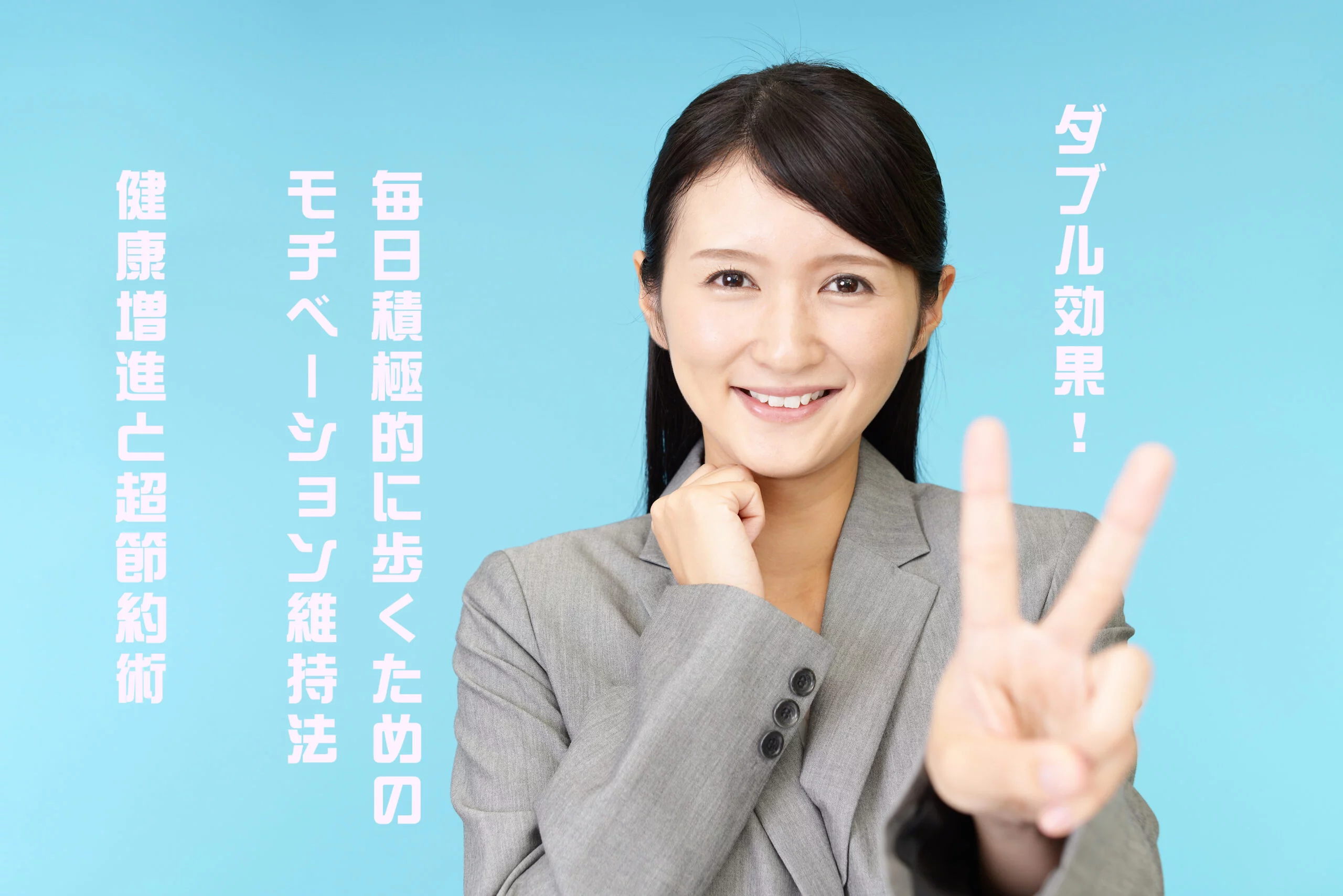 上級者向き】超節約術 女子力アップ悩み解消編 毎日積極的に歩くためのモチベーション持続法！自分のウォーキングが社会貢献にも繋がる健康増進 |  VENUS9