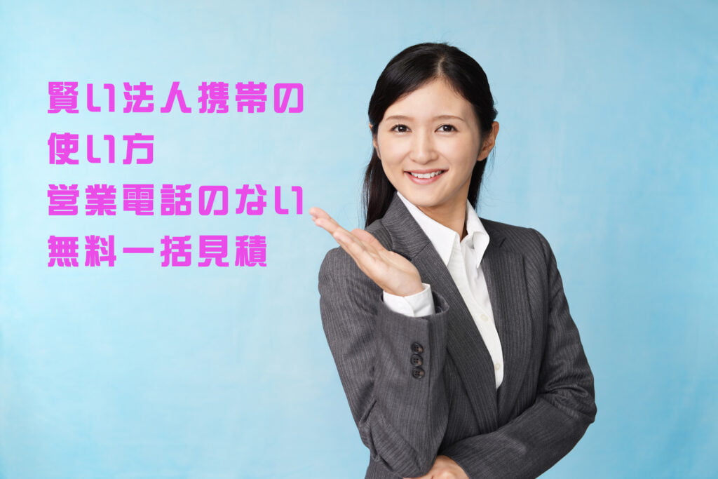 法人携帯一括見積もり