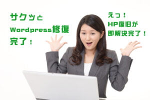 Wordpress復旧解決サービス