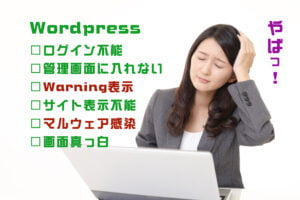 Wordpress復旧解決サービス