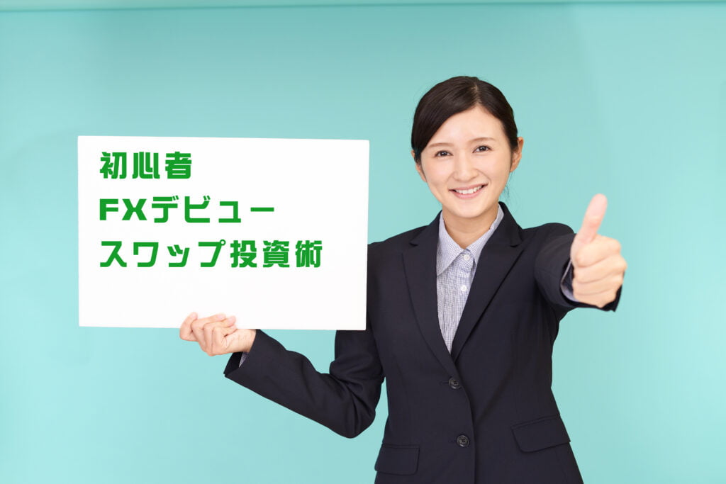 スワップ投資術