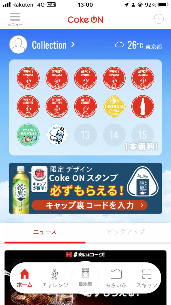 毎日5000歩でドリンク無料