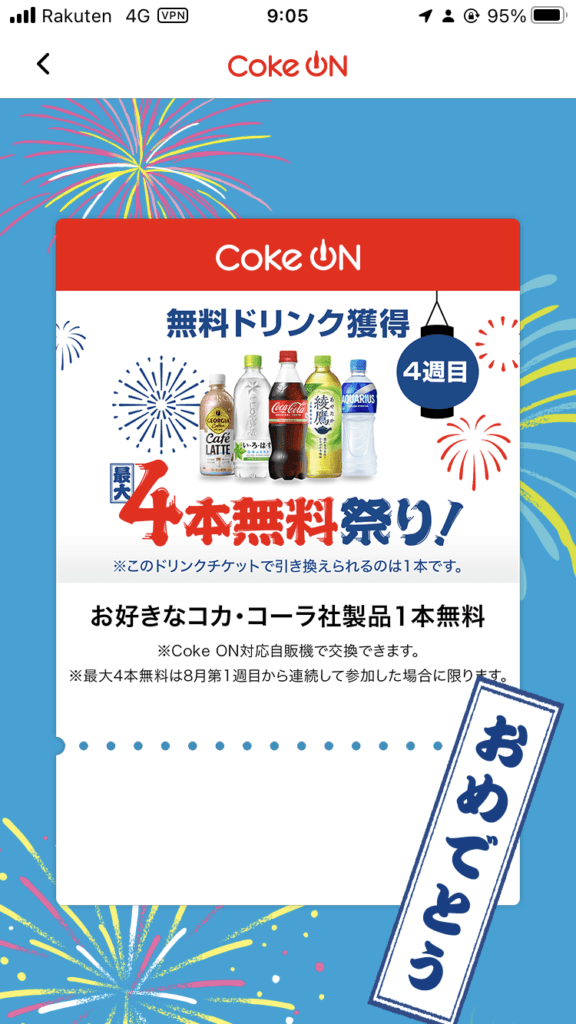CokeOnキャンペーン