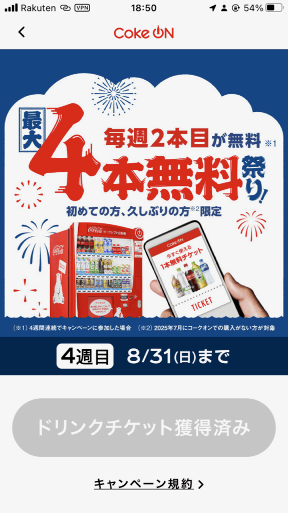 CokeOnキャンペーン