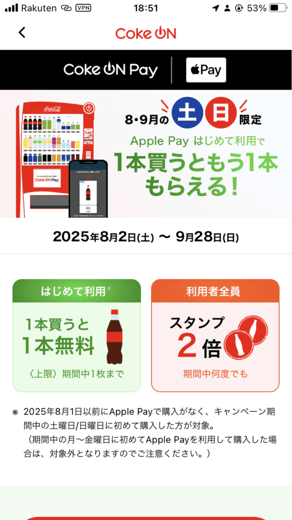 CokeOnキャンペーン