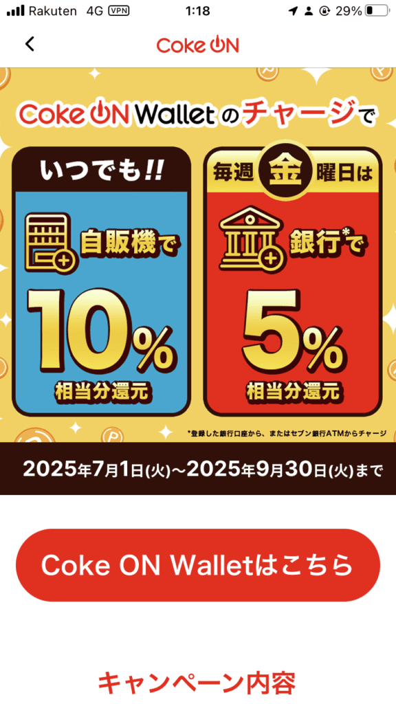 CokeOnキャンペーン