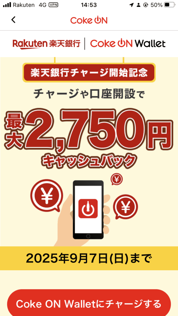 CokeOnキャンペーン