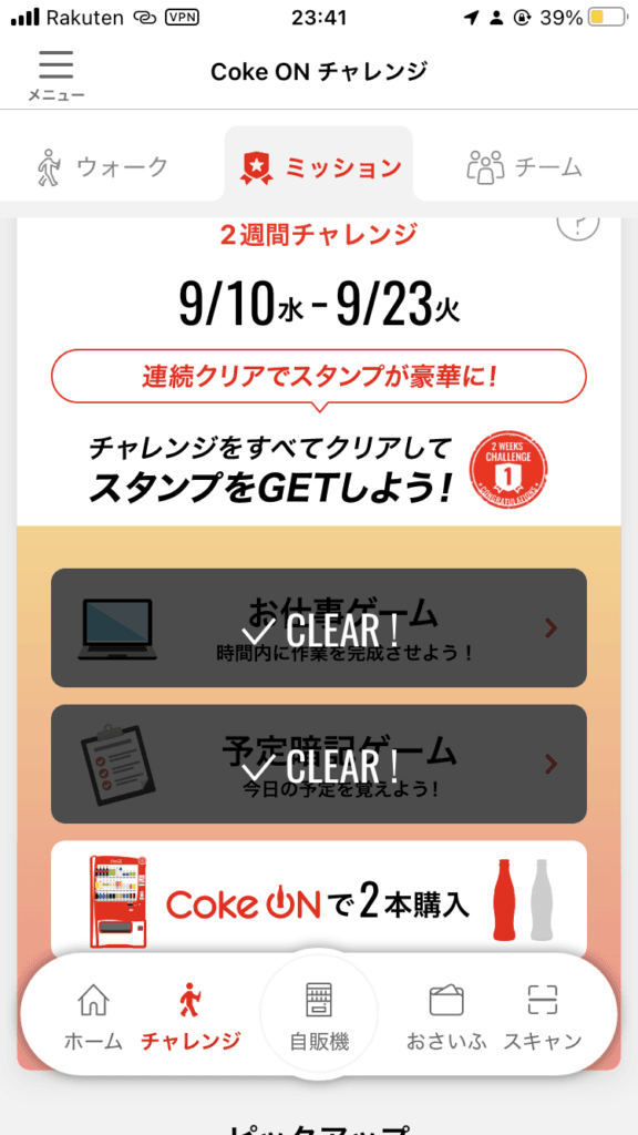 2週間チャレンジ