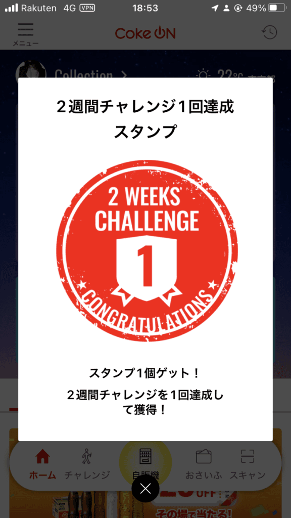 2週間チャレンジ1回達成スタンプ