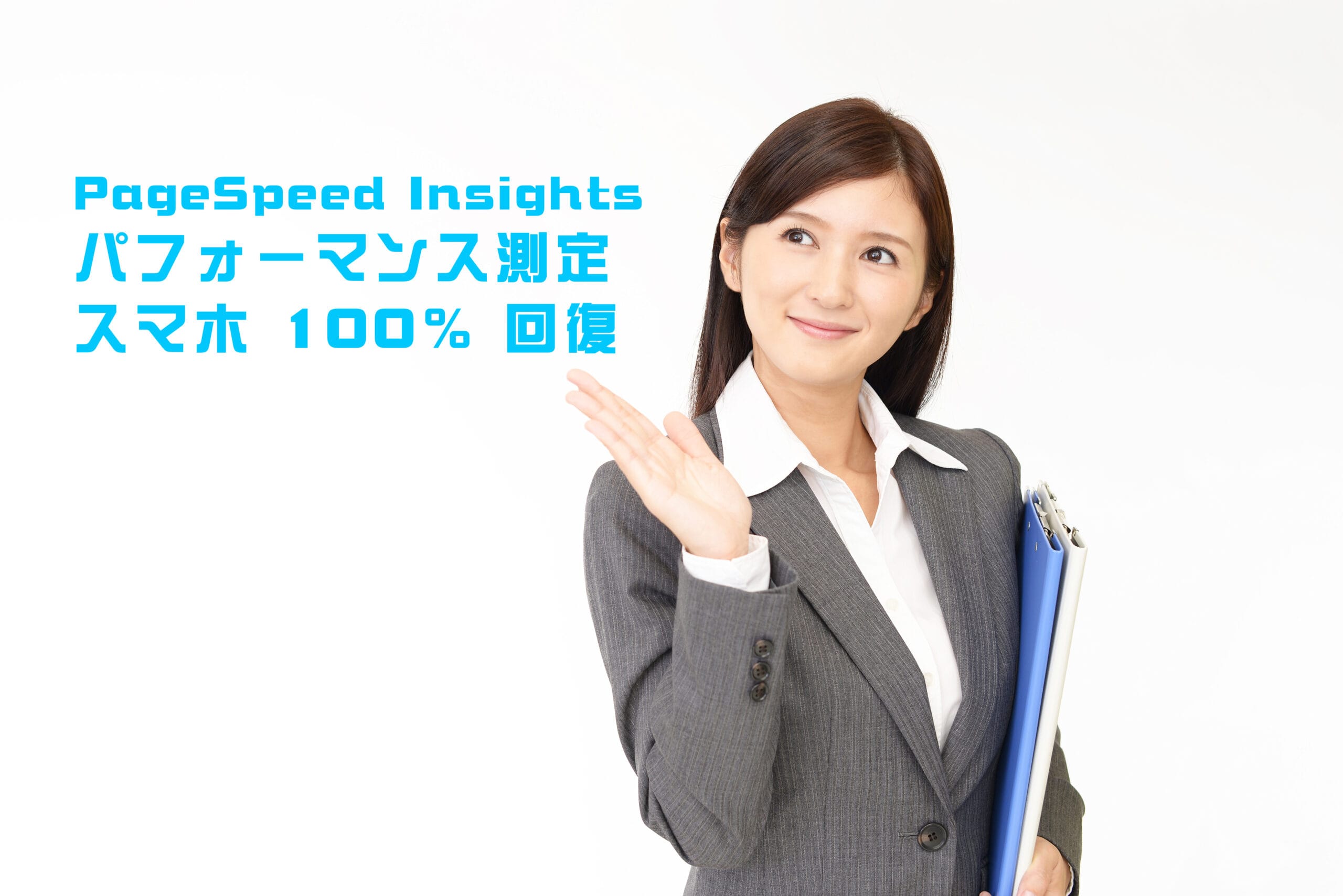 PageSpeed Insights測定
