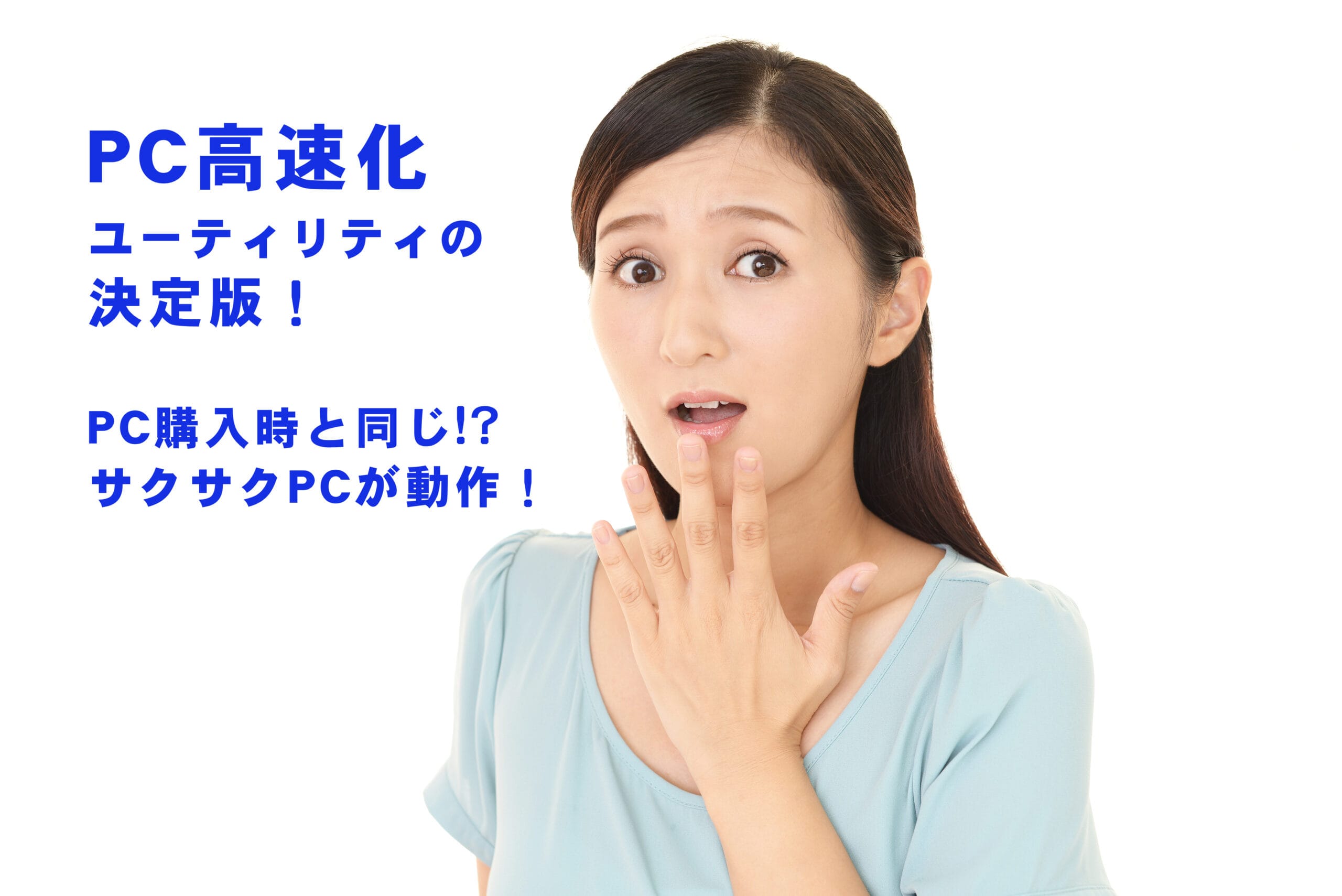 PC高速化ユーティリティ