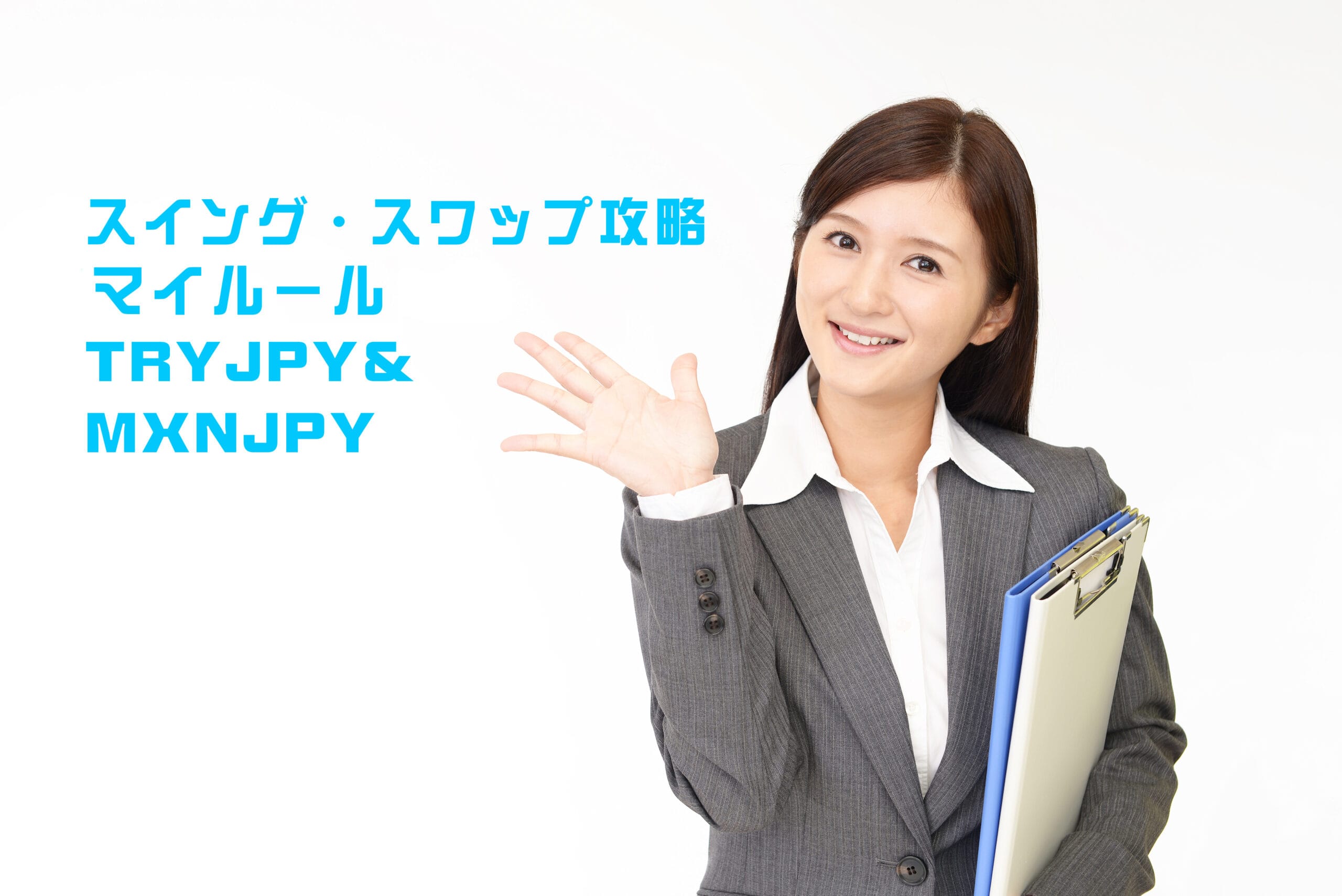 スイング・スワップ攻略 TRYJPY＆MXNJPY マイルール