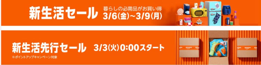 Amazon2026新生活セール